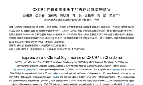 CXCR4在脊索瘤组织中的表达及其临床意义2013